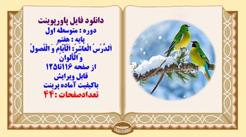 پاورپوینت متوسطه اول پایه  هفتم اَلدَّرْسُ الْعاشِرُ: اَلْاَیّامُ وَ الْفُصولُ وَ الْاَلوان