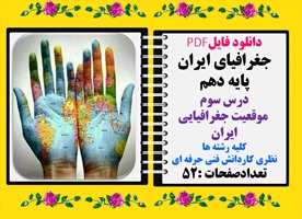 جغرافیای ایران پایه دهم درس سوم  موقعیت جغرافیایی ایران کلیه رشته ها نظری کاردانش فنی حرفه ای