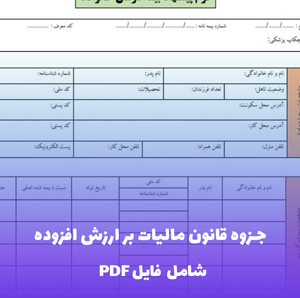 جزوه قانون مالیات بر ارزش افزوده (PDF) - منبع کامل و به روز
