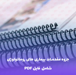 جزوه مقدمات بیماری های روماتولوژی | فایل PDF جامع