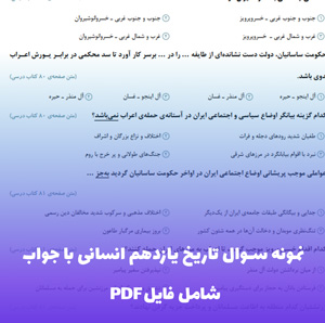 نمونه سوال تاریخ یازدهم انسانی با جواب (PDF)