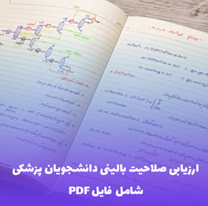 ارزیابی صلاحیت بالینی دانشجویان پزشکی OSCE | فایل PDF