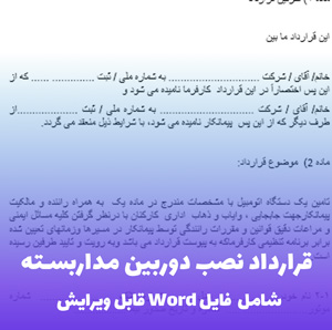 قرارداد نصب دوربین مداربسته (شامل فایل Word) | آماده و قابل ویرایش