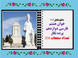 درسنامه کامل خوان هشتم فارسی دوازدهم پرده نگار قابل نمایش در کلاس