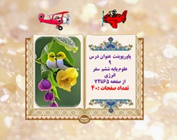 پاورپوینت درس نهم علوم پایه ششم  سفر انرژی از صفحه 65تا72