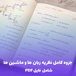 جزوه کامل نظریه زبان ها و ماشین ها | آموزش جامع PDF