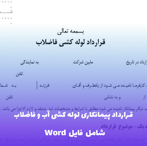 قرارداد پیمانکاری لوله کشی آب و فاضلاب | فایل Word قابل ویرایش