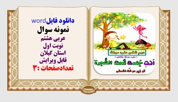 نمونه سوال عربی هشتم نوبت اول  استان گیلان قابل ویرایش