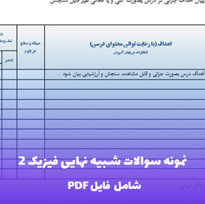 نمونه سوالات شبیه نهایی فیزیک 2 | PDF ویژه آمادگی امتحان
