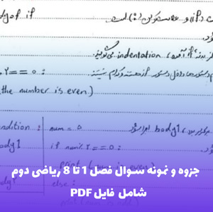 جزوه و نمونه سوال فصل 1 تا 8 ریاضی دوم دبستان | فایل PDF