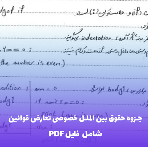 جزوه حقوق بین الملل خصوصی تعارض قوانین PDF | نکات کاربردی