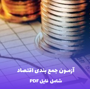آزمون جمع بندی اقتصاد (شامل فایل PDF) | 160 سوال کاربردی