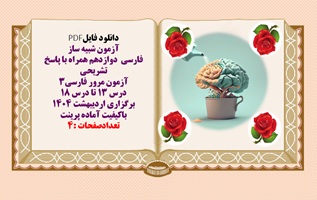 نمونه سوال فارسی دوازدهم همراه با پاسخ تشریحی درس 13 تا درس 18