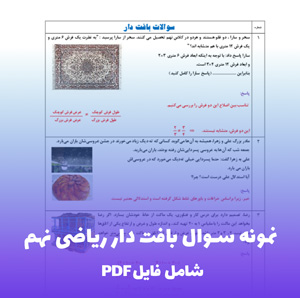 نمونه سوال بافت دار ریاضی نهم (PDF) جمع بندی کامل