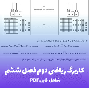 کاربرگ ریاضی دوم فصل ششم (PDF) یادگیری آسان