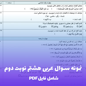 نمونه سوال عربی هشتم نوبت دوم (PDF) نمونه سوالات پرتکرار