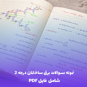 نمونه سوالات برق ساختمان درجه 2 با پاسخنامه PDF | موفقیت در آزمون با تضمین