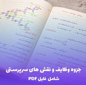 جزوه وظایف و نقش های سرپرستی (شامل PDF) | موفقیت شغلی تضمینی