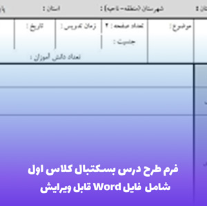 فرم طرح درس بسکتبال کلاس اول | فایل Word قابل ویرایش