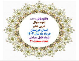 دانلودفایلword  نمونه سوال عربی هفتم  استان خوزستان خرداد ماه سال 1404