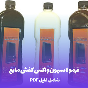 فرمولاسیون واکس کفش مایع (PDF) با درخشش بی نظیر