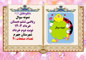 نمونه سوال ریاضی ششم دبستان همراه با پاسخ  خرداد 1404