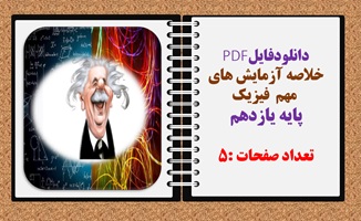 دانلودفایلPDF  خلاصه آزمایش های  مهم  فیزیک پایه یازدهم تعداد صفحات :5