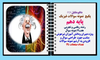 توضیحات:  دانلودفایلPDF   پکیج  نمونه سوالات فیزیک  پایه دهم  رشته ریاضی و تجربی    هفت7 نمونه سوال