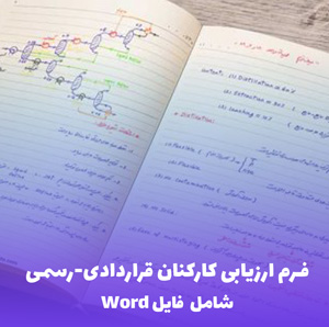 فرم ارزیابی کارکنان قراردادی-رسمی | فایل Word قابل ویرایش