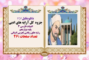 جزوه  کل آرایه های ادبی ادبیات فارسی 3 پایه دوازدهم رشته های ریاضی تجربی انسانی