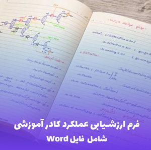 فرم ارزشیابی عملکرد کادر آموزشی (Word قابل ویرایش)