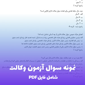 نمونه سوال آزمون وکالت (PDF)  قبولی تضمینی