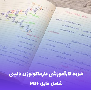جزوه کارآموزشی فارماکولوژی بالینی (فایل PDF) - راهنمای کامل و کاربردی