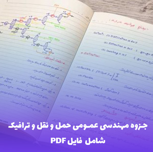 جزوه مهندسی عمومی حمل و نقل و ترافیک | آموزش کامل و کاربردی