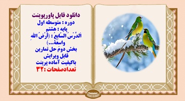 پاورپوینت پایه هشتم  اَلدَّرْسُ السّابِعُ  اَرْضُ اللهِ واسِعَه بخش دوم حل تمرینات