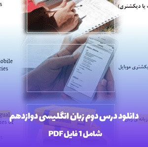 دانلود درس دوم زبان انگلیسی دوازدهم (گام به گام)