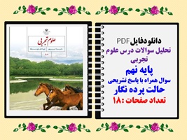 تحلیل سوالات درس علوم تجربی پایه نهم سوال همراه با پاسخ تشریحی حالت پرده نگار