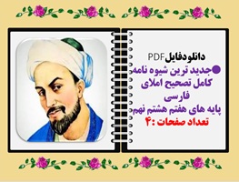 شیوه نامه کامل تصحیح املای فارسی پایه های هفتم هشتم نهم