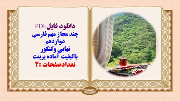 چند مجاز مهم فارسی دوازدهم نهایی وکنکور