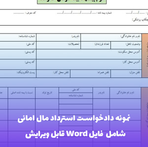 نمونه دادخواست استرداد مال امانی | فایل Word و PDF قابل ویرایش