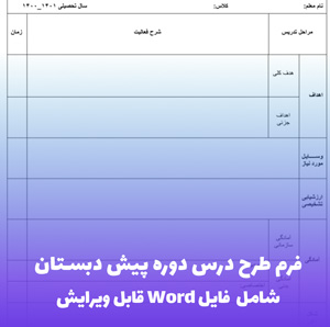 فرم طرح درس دوره پیش دبستان | فایل Word قابل ویرایش