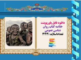 دانلود فایل پاورپوینت خلاصه کتاب روان شناسی عمومی  تعداداسلاید 343 مولف  اتکینسون و همکاران