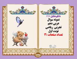 نمونه سوال عربی دهم تجربی  ریاضی نوبت اول