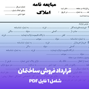 قرارداد فروش ساختمان | فایل Word و PDF آماده