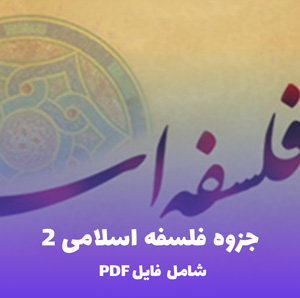 جزوه فلسفه اسلامی 2 | دانلود فایل PDF جامع و کاربردی