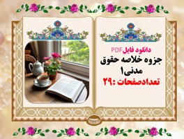 دانلود فایلPDF جزوه خلاصه حقوق مدنی1 تعدادصفحات :29