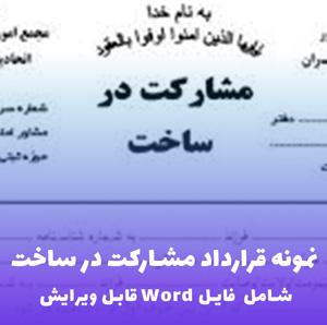 نمونه قرارداد مشارکت در ساخت | فایل Word قابل ویرایش