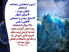 نمونه سوالات آزمون استخدامی  ومصاحبه فرهنگیان