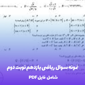 نمونه سوال ریاضی یازدهم نوبت دوم همراه پاسخنامه