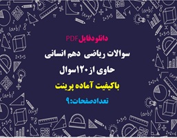 سوالات ریاضى  دهم انسانى حاوی از120سوال باکیفیت آماده پرینت
